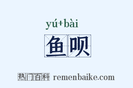 鱼呗是什么意思的图片